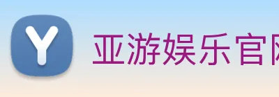 亚游娱乐官网 Logo